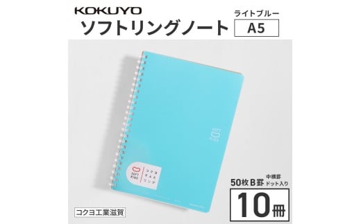 コクヨソフトリングノート・A5（ドット入り罫線）水色10冊　BB32