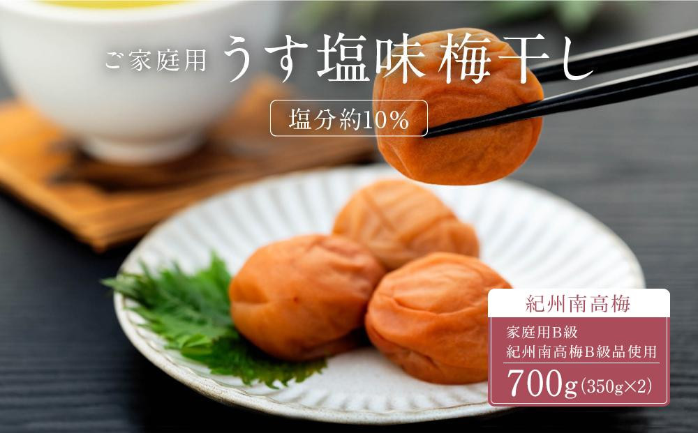 
うす塩味 梅干し 紀州南高梅 700g ( 350g × 2 ）塩分 約10％ ご自宅の郵便受けにお届けします ご家庭用
