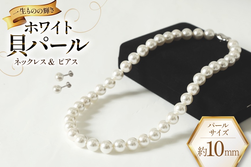 BK012-a Marycoco ホワイト 貝パール 10mm珠 ネックレス ピアス セット [ mj-setw-10 貝パール ネックレス ピアス イヤリング ジュエリー アクセサリー メアリーココ 長崎県 島原市 ]