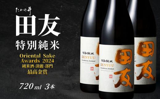 【日本酒 田友 特別純米 720ml×3本】淡麗旨口 小千谷産越淡麗100% 高の井酒造 | 日本酒 清酒 お酒 酒 さけ 地酒 特別純米 田友 越淡麗 雪中貯蔵酒発祥蔵 四合瓶 720ml 新潟清酒 にいがた おぢや 新潟県 小千谷市 【0002-0423SV03】