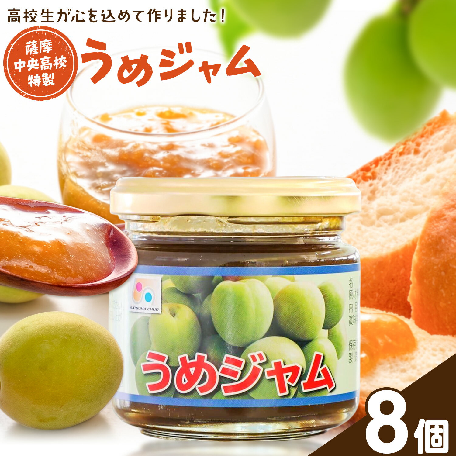 【ふるさと納税】ジャム うめジャム 梅 薩摩中央高校特製 8個セット (150g×8個) さつま町観光特産品協会《30日以内に出荷予定(土日祝除く)》鹿児島県 さつま町 高校生 ご当地グルメ お取り寄せ 梅ジャム パン 加工品