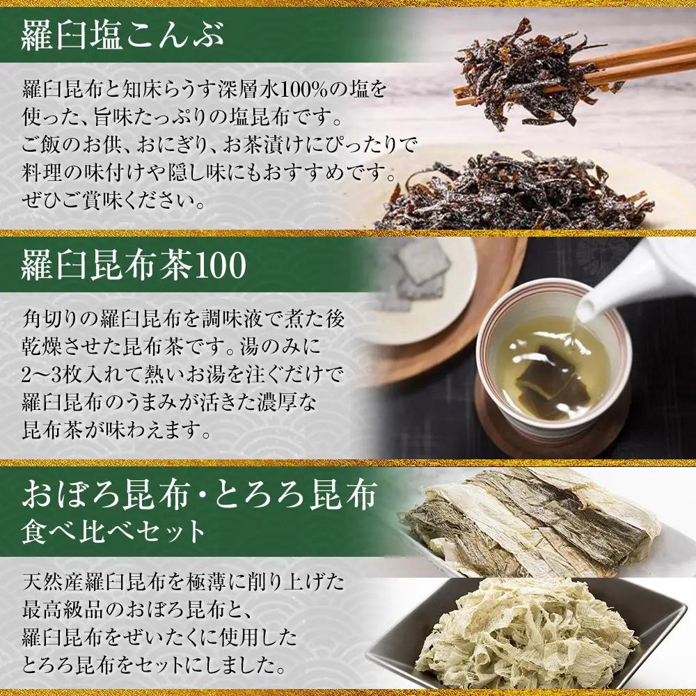 塩昆布×茶×昆布食べ比べ  国産 知床 羅臼 北海道