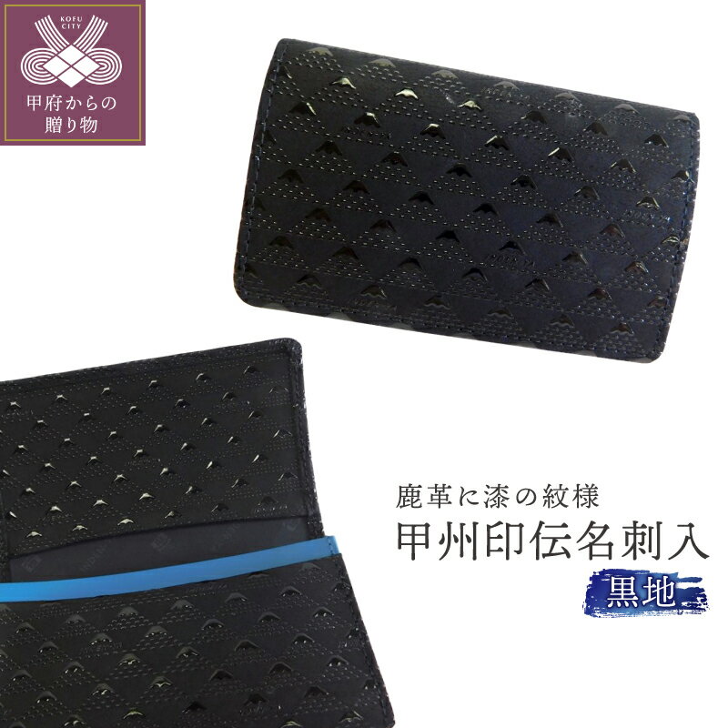 【ふるさと納税】名刺入れ 黒 山梨 伝統工芸 甲州印伝 鹿革 漆 k001-016