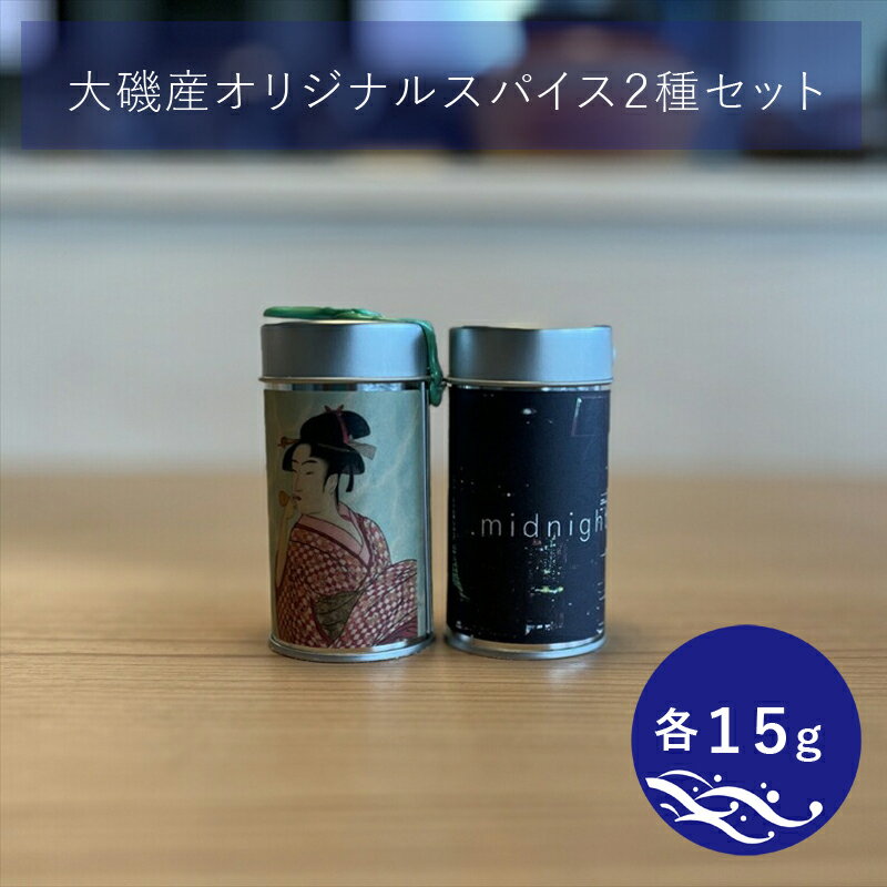 【ふるさと納税】大磯産オリジナルスパイス2種セット（それぞれ15g）【 スパイス 調味料 神奈川県 大磯町 お土産 父の日 贈答品 母の日 ギフト お歳暮 食品 大磯グルメ 】