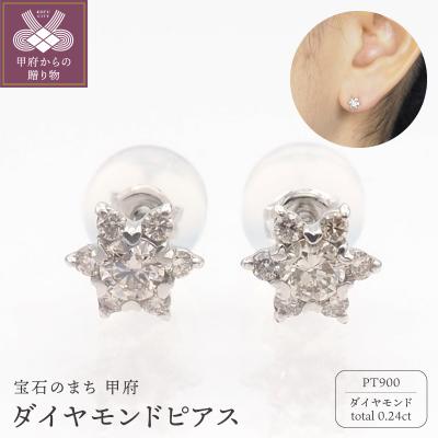 ふるさと納税 甲府市 PT900 0.24ct ダイヤモンド ピアス　FFP-000346