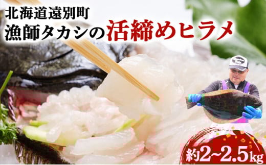 【先行予約】R8年6月上旬より順次発送　漁師タカシの活締めヒラメ（約2kg～2.5kg）