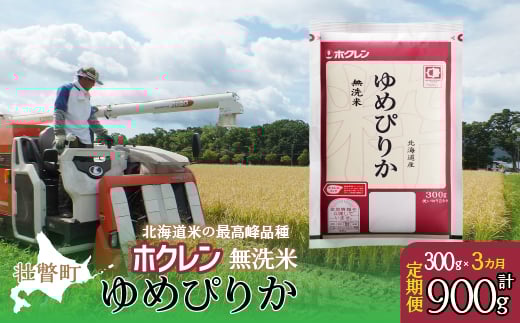 
            【令和7年産米】【3ヶ月定期配送】（無洗米300g）ホクレンゆめぴりか 【 ふるさと納税 人気 おすすめ ランキング 北海道産 米 こめ 無洗米 白米 コメ ご飯 ごはん ゆめぴりか 300g 定期便 北海道 壮瞥町 送料無料 】 SBTD149
          
