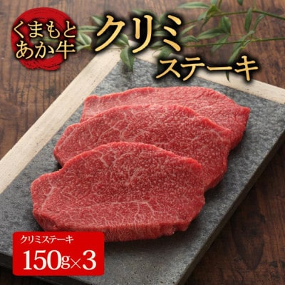 【GI認証】くまもとあか牛クリミステーキ 150g×3枚(阿蘇市)【配送不可地域：離島】【1461508】