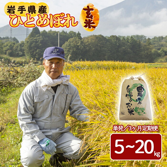 【ふるさと納税】【令和8年産】 新米 岩手県産 ひとめぼれ 玄米 選べる 容量 5kg10kg 20kg 発送回数 1回単発便 3回定期便 ／ 米 お米 げんまい 国産 こめ おこめ コメ ご飯 ごはん ライス 産地直送 八幡平市産 おすすめ 国産米 東北 岩手県 八幡平市 送料無料 伊藤一夫
