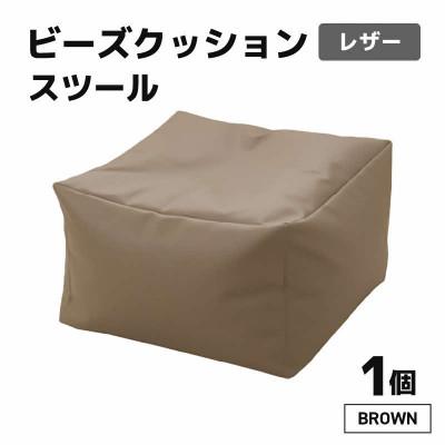 ふるさと納税 あわら市 【ブラウン】ビーズクッション ビーズスツール レザー