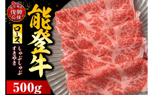 能登牛ロース（しゃぶしゃぶ/すき焼き）500g×1P wa121-003