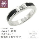 【ふるさと納税】 リング 指輪 ジュエリー レディース アクセサリー ダイヤモンド 0.1ct プラチナ PT900 オニキス 瑪瑙 総無垢 平打ち おしゃれ ギフト プレゼント 保証書付 専用ケース付 k201-015