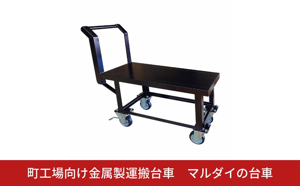 
                  町工場向け金属製運搬台車 マルダイの台車 耐荷重200kg 【099S020】
                