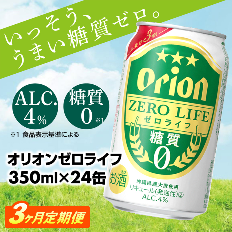 【定期便3回】糖質ゼロ麦系新ジャンル『オリオンゼロライフ』(350ml×24缶) が毎月届く -発泡酒 1ケース 24本 ビール 糖質0 定期便 3ヶ月 おすすめ 沖縄県 八重瀬【価格改定YA】