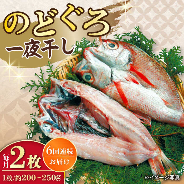 【ふるさと納税】【6回定期便】赤むつ（のどぐろ）一夜干し 約200g〜250g×2枚 / アカムツ 赤むつ 赤ムツ のどぐろ ノドグロ 一夜干し 高級魚 干物 ひもの / 大村市 / ナガスイ [ACYQ060]