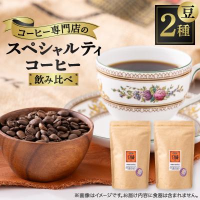 ふるさと納税 岡崎市 おすすめスペシャルティコーヒーブレンド2種セット(豆)
