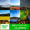 【ふるさと納税】福島県田村市の対象施設で使える楽天トラベルクーポン 寄付額50,000円 （ クーポン 15,000円分 ） 旅行 旅行券 トラベル 出張 予約 チケット 宿泊 観光 温泉 旅館 福島県 田村市 【 利用可能期間3年間 】