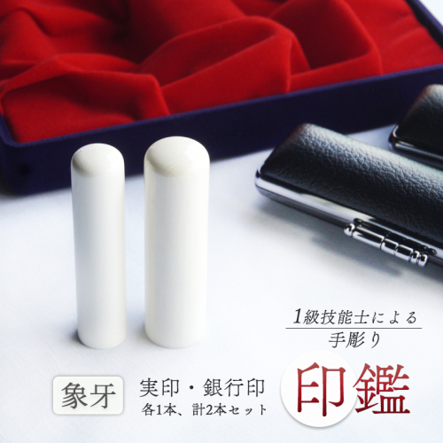 手彫り印鑑 象牙 実印・銀行印セット 標準 13.5mm 16.5mm 2本 ケース付き 印章 判子 ハンコ ケース付き 印章 判子 ハンコ ぞうげ 象 牙 乳白色 白 ホワイト 高級 稀少 上品 シンプル ビジネス 個人 印鑑セット 印鑑１本 手彫り印鑑 象牙印鑑 天然素材印鑑 ケース付き印鑑 手作り印鑑 マイスターの印鑑 職人の印鑑 京都 舞鶴 榮明印房 栄明印房