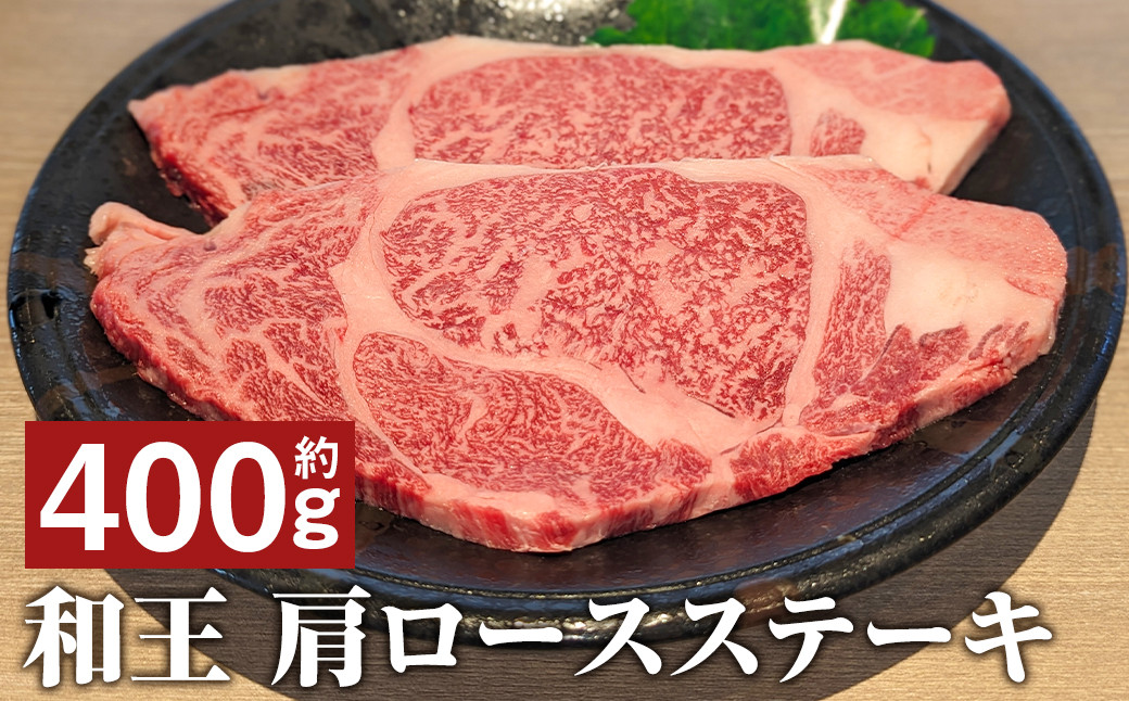 
            和王 肩ロース ステーキ 約400g
          