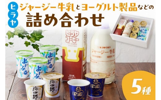 乳製品詰め合わせ／牧場直送！ジャージー牛乳＆ジャージーヨーグルト＆よーふる ＆弥四郎ヨーグルト＆コーヒー牛乳のセット ＜牛乳 瓶・乳製品詰合せ・平林乳業・乳製品セット＞　AM00630