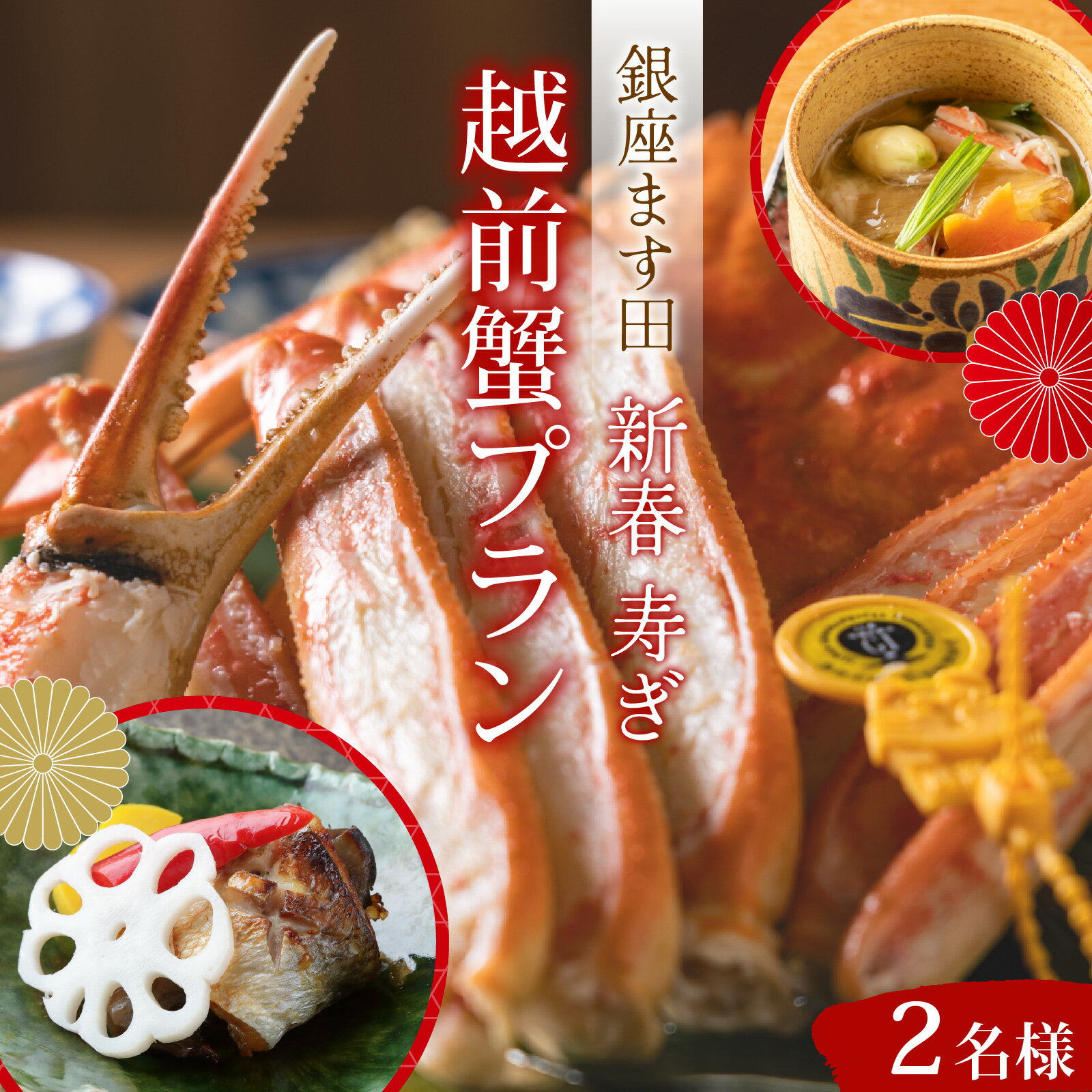【ふるさと納税】【先行予約】銀座ます田 新春 寿ぎ 越前がにプラン（2名様ペアチケット）「予約可能時期2026年1月10日〜3月31日」 / かに 越前がに 懐石料理 日本酒 ワイン 焼酎 日本料理 食事券 東京 お祝い 記念日 送料無料 [L-106002]