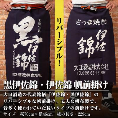 ふるさと納税 伊佐市 黒伊佐錦・伊佐錦 帆前掛け(縦70cm×横46cm:紐の長さ229cm) |  | 01