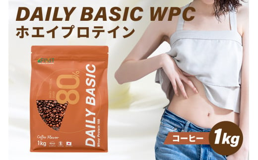 DAILY BASIC WPC ホエイプロテイン コーヒー【 岐阜県 可児市 フルーツミックス コーヒー バナナ ストロベリー バニラ プロテイン 健康食品 美容食品 タンパク質 低糖質 低脂質 グルテンフリー 】