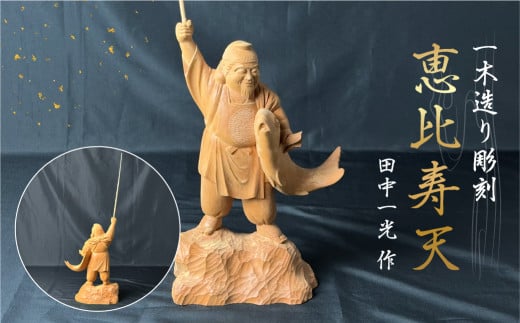 一木造り彫刻 恵比寿天