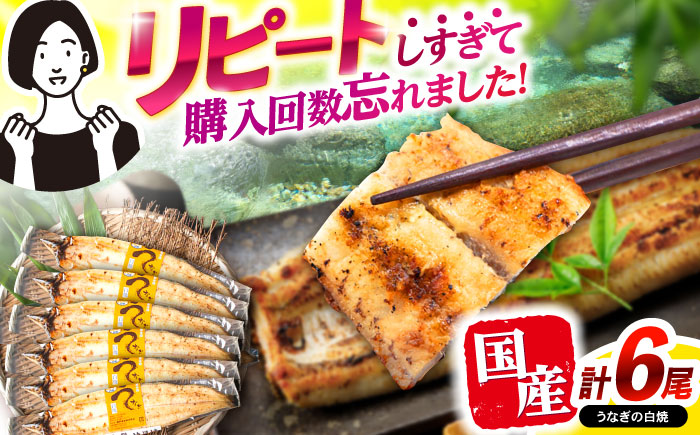 【最速発送】＜諫早淡水＞うなぎ白焼き6尾 / うなぎ ウナギ 鰻 白焼き 白焼 しらやき 冷凍 国産 小分け / 諫早市 / 活うなぎ問屋 諫早淡水 [AHAT013]スピード 最短 最速 発送