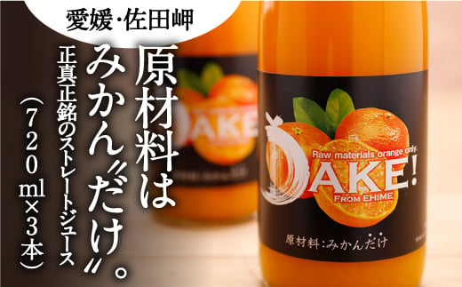 
【愛媛県産】DAKE～みかんだけ～（720ml×3本） 果汁100％
