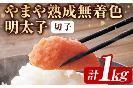 ＜訳あり＞やまや熟成無着色明太子(計1kg・500g×2)＜離島配送不可＞明太子 切子 無着色 訳あり 海鮮 小分け ご飯のお供 おつまみ おかず 惣菜 海鮮 パスタ 福岡ふるさと納税限定【ksg13