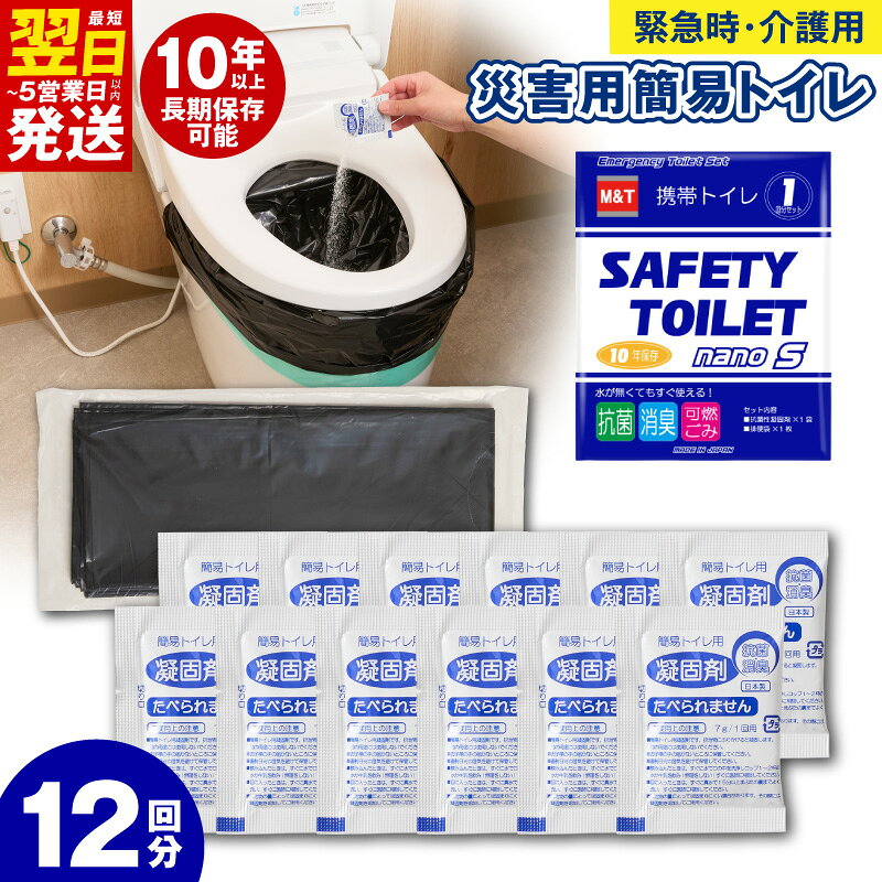 【ふるさと納税】SAFETY TOILET nanoS 12個セット 携帯トイレ 非常用簡易トイレ 非常用防災関連グッズ 防災用品 避難用 災害対策 安心 便利 日本製 アウトドア 山登り キャンプ ドライブ 旅行先 10年間長期保存 手のひらサイズ 最短 翌日発送 5営業日 泉佐野市 年内発送