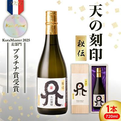 ふるさと納税 延岡市 天の刻印 秘伝 720ml×1【2025年度 Kura Master 麦部門 プラチナ賞】
