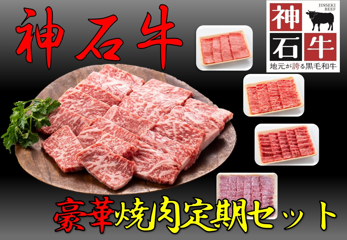 
                  4月～9月神石牛　焼肉 豪華定期セット
                