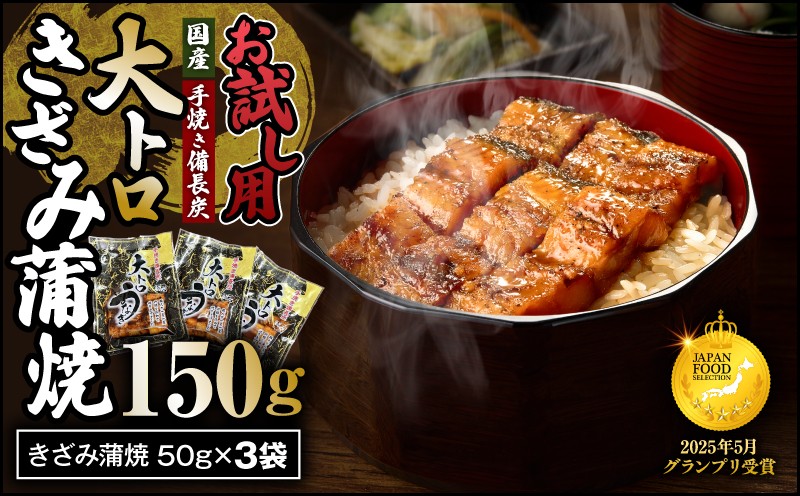 【お試し用】大人気！鯉家特製大トロうなぎを食べやすい"きざみ"にしました 大トロうなぎ（きざみ）50g×3袋入 計150g　KN040-019