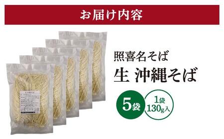 うちなーむん 照喜名そば 生 沖縄そば (常温保存) 5パック