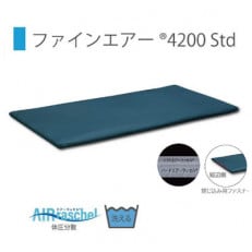 ファインエアー4200std　シングル