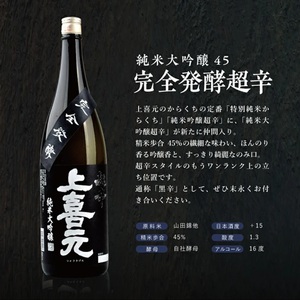 SB0876　上喜元  純米大吟醸45 完全発酵超辛　1800ml×1本