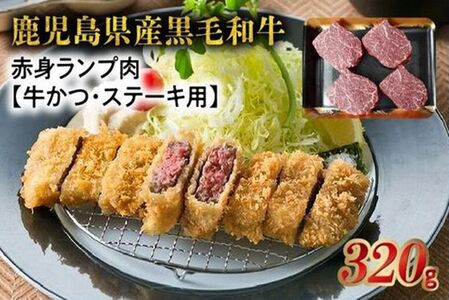 027-98 黒毛和牛赤身ランプ肉 牛かつ・ステーキ320g