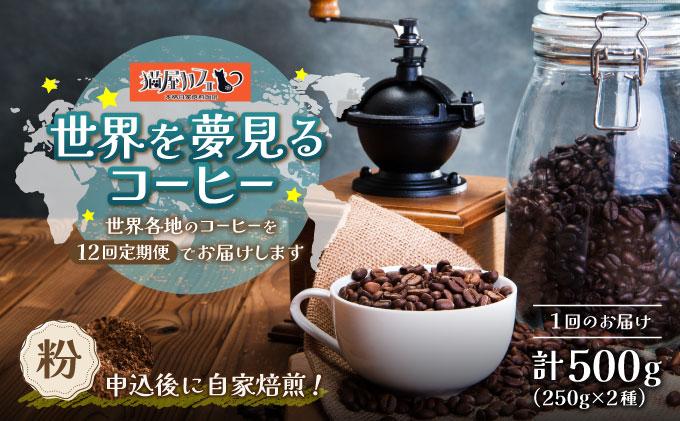 ＜定期便・全12回＞世界を夢見るコーヒー【粉】500g|コーヒー粉 珈琲 詰め合わせ 飲み比べ セット 深煎り 中入り 浅煎り アフターミックス製法 猫屋カフェ 送料無料 福岡県 那珂川市