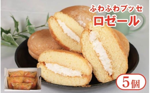ブッセ ロゼール 5個 クリームサンド 手作り菓子 スイーツ お菓子 おやつ デザート スイーツ 冷凍 贈答用 プレゼント ギフト 誕生日 記念日 送料無料 徳島県 阿波市 菓子工房クレール