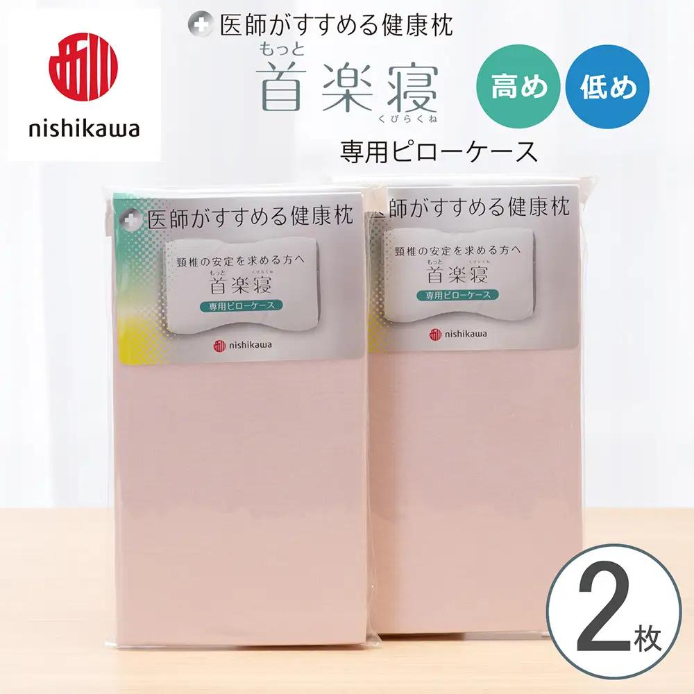 【nishikawa/西川】 New医師がすすめる健康枕　首楽寝専用ピローケース2枚組 配色：ピンク【P414W】