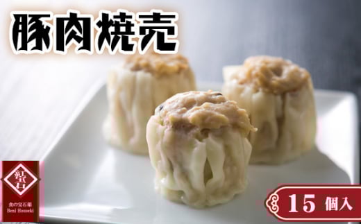 豚肉焼売15個入り ／ 紅宝石 焼売 豚肉焼売 手作り 大きめサイズ ジューシー 電子レンジ 調理済み 点心 本格中華 国産豚肉 冷凍食品 家庭用 お取り寄せ ギフト 愛知県 No.420