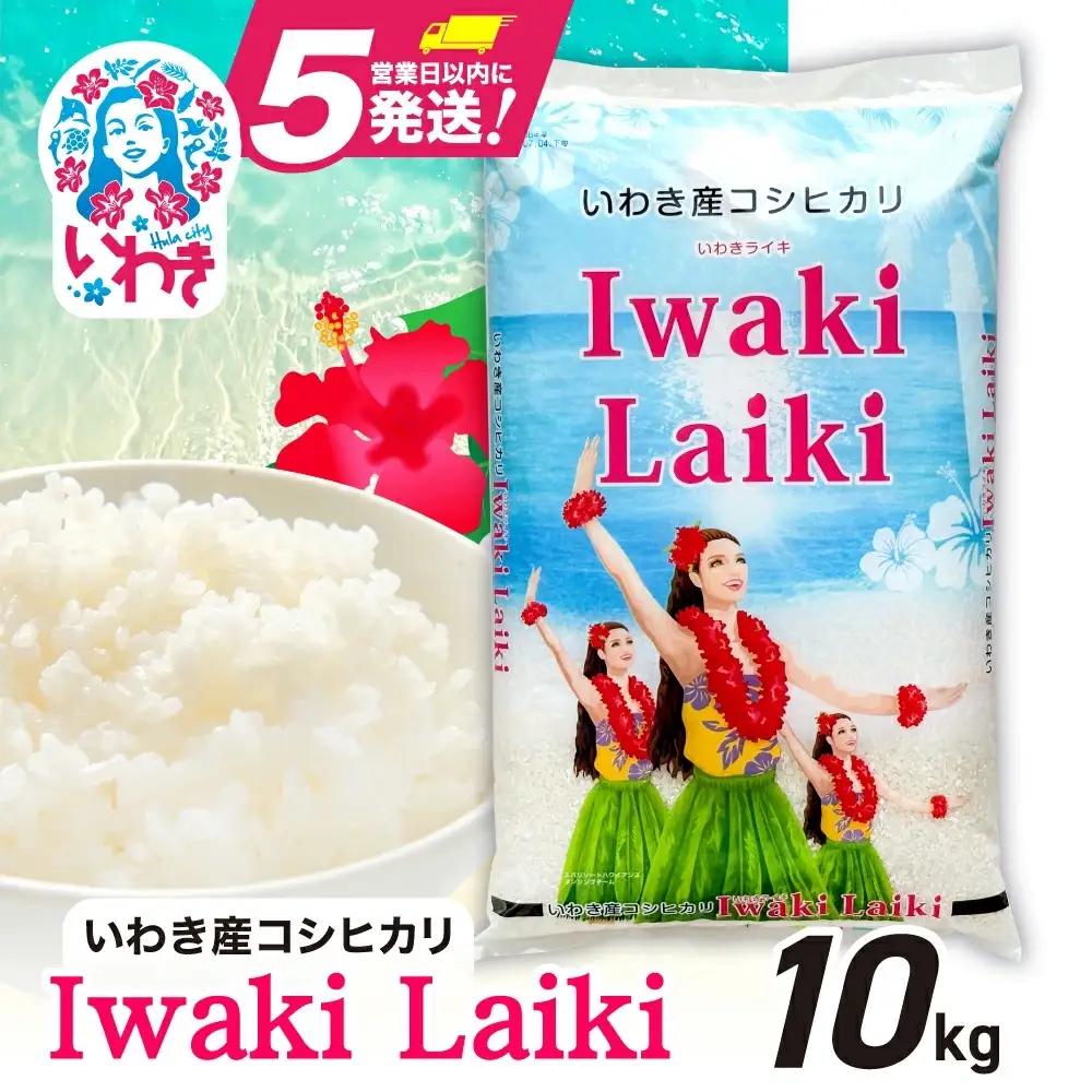 こしひかり Iwaki Laikiコシヒカリ 5kg×2