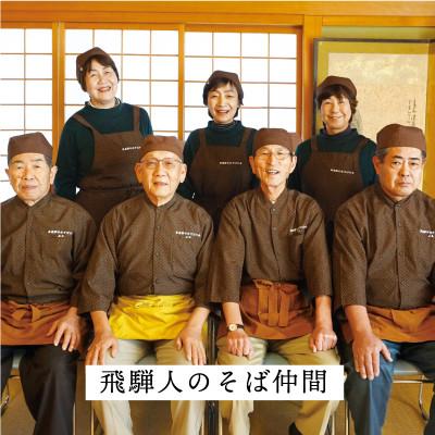 ふるさと納税 飛騨市 【無地のし付き】純飛騨産そば粉で作る”飛騨人ふるさと自慢”のそば乾麺(10袋　つゆ16袋付) |  | 02