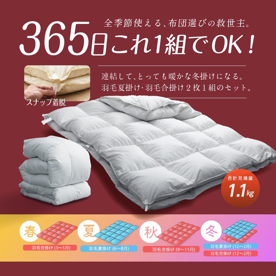 【オールシーズン対応】洗える 2枚合わせ羽毛布団 シングル ホワイトダックダウン85%（08+03）通年 羽毛 掛けふとん 寝具