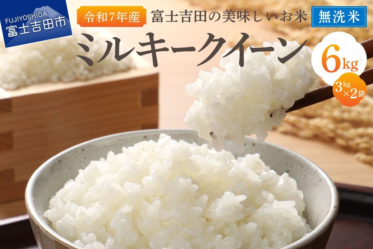 
                  【令和7年産】富士吉田の美味しいお米 ミルキークイーン 3kg×2袋 無洗米  米 山梨米 もちもち お米 ミルキークイーン米 山梨 富士吉田
                