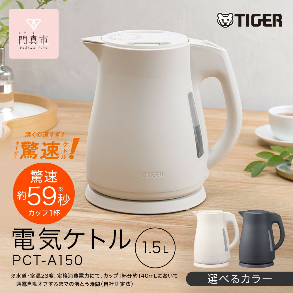 【ふるさと納税】2025年度新製品 ＜カラーをお選びください＞タイガー魔法瓶　電気ケトル 軽量＆コンパクト　スピード沸騰　注ぎ口カバー PCT-A150　オフホワイトWO　オフブラックKO 1.5L 大阪府門真市