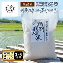 【ふるさと納税】 【定期便】令和6年産 山形県高畠産特別栽培米 ミルキークイーン2kg×3回 F21B-179