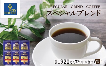 コーヒー キーコーヒー スペシャルブレンド 粉 コーヒー【320g×6缶】